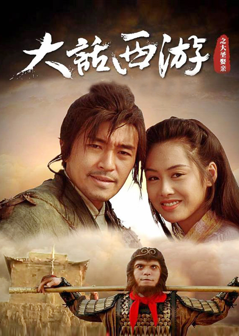 大话西游之大圣娶亲加长纪念