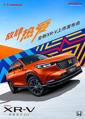 放肆热爱全新xrv上市发布会
