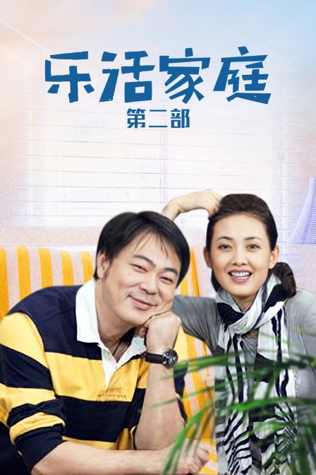 乐活家庭第二部