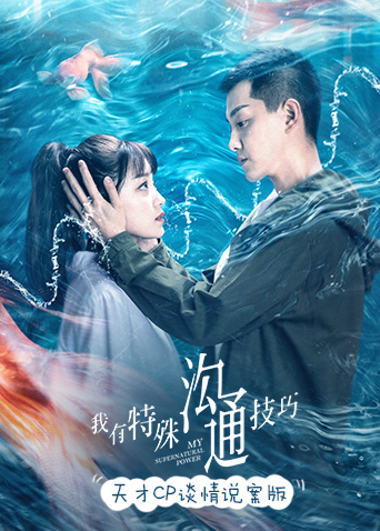 沟通技巧天才cp谈情说案