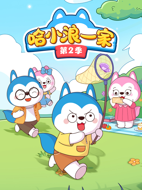 哈小浪一家第二季