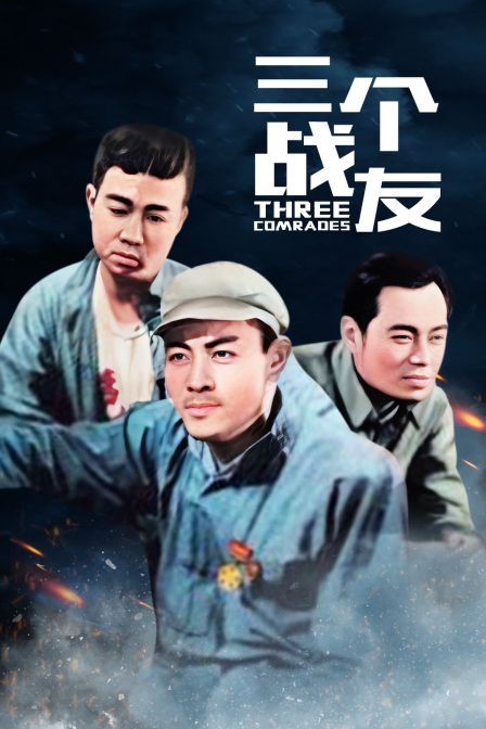 三个战友