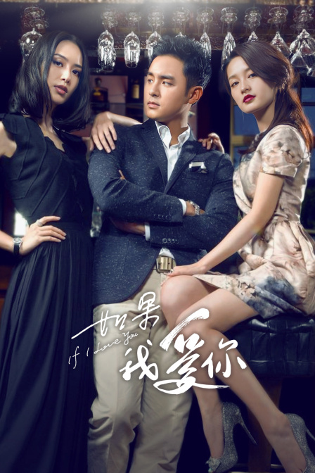 如果我爱你tv