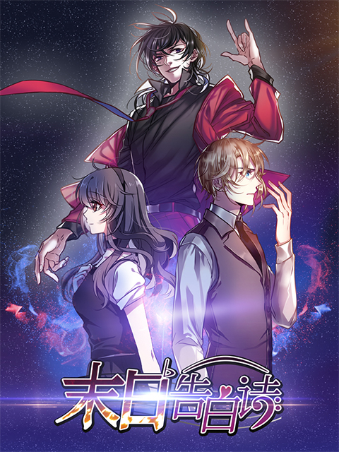 末日告白诗动态漫画