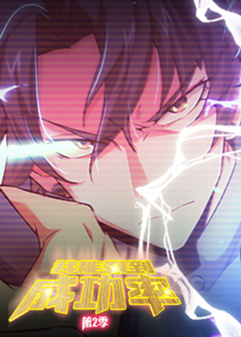 我能看到成功率第二季