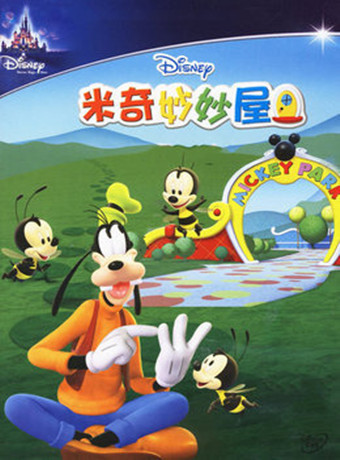 米奇妙妙屋第三季英