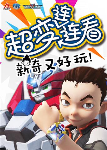 超变武兽之超变连连看