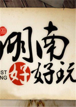 湖南好好玩第二季0第三季