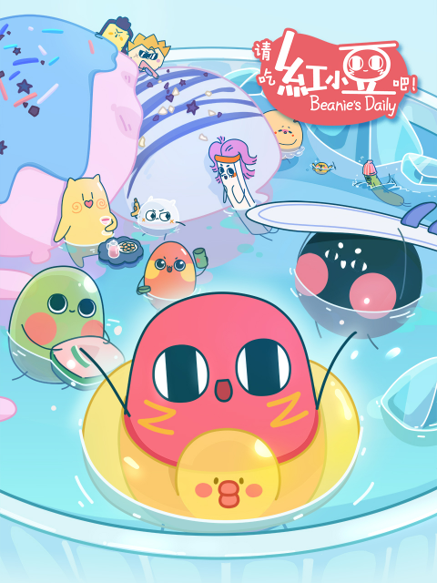 请吃红小豆吧日