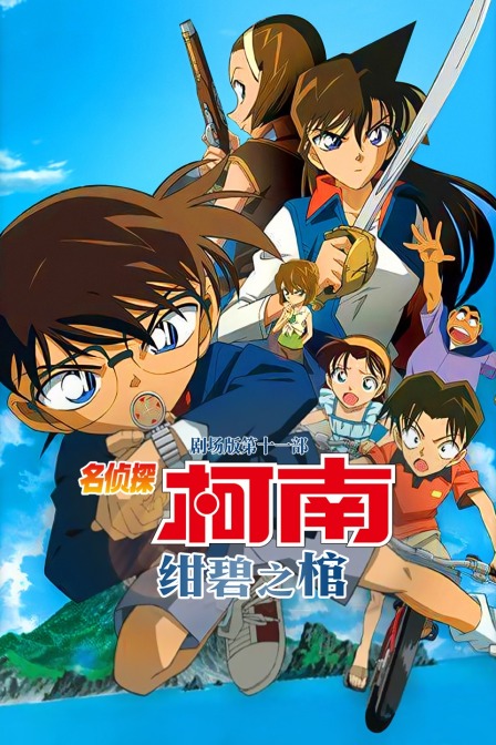 绀碧之棺名侦探柯南剧场第十一部