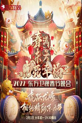 春满东方点亮幸福第二季0第二季第二季东方卫视春节晚会