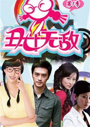 丑女无敌dvd
