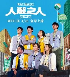 人选之人造浪者