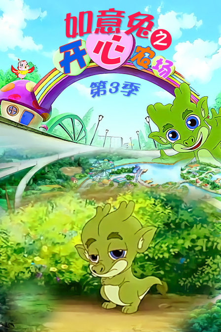 如意兔之开心农场第三季