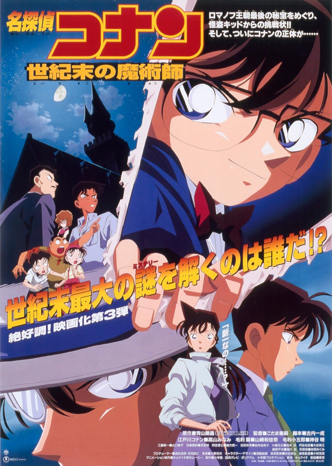 名侦探柯南剧场世纪末的魔术师日