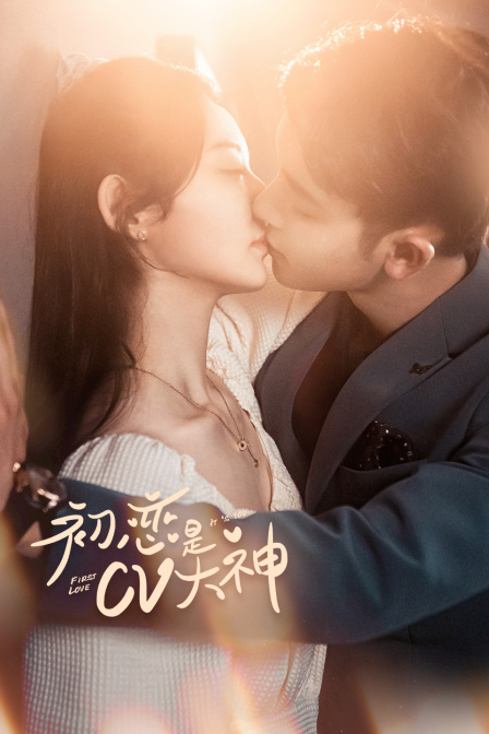 初恋是cv大神