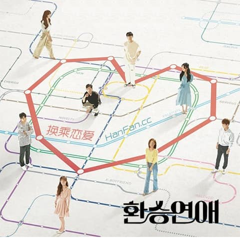 换乘恋爱第二季0第二季