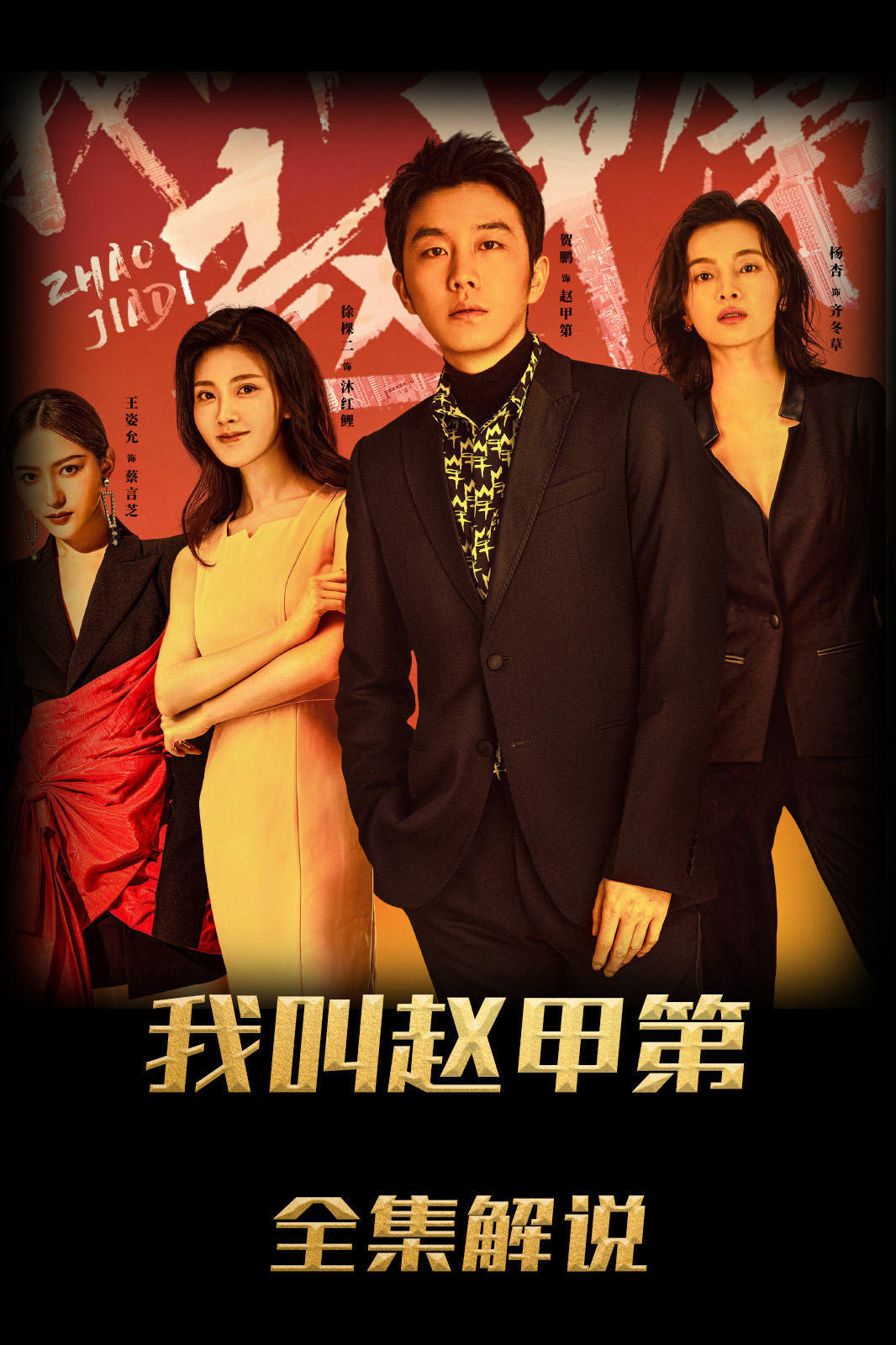 我叫赵甲第解说