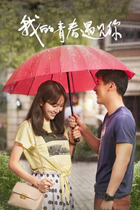 我的青春遇见你tv