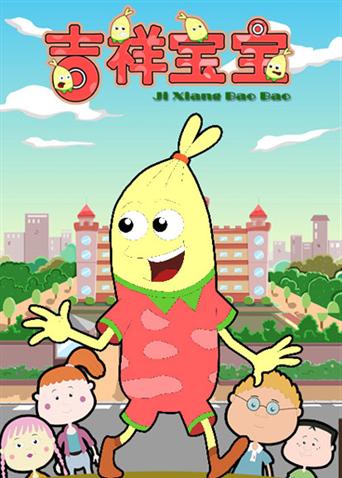 吉祥宝宝