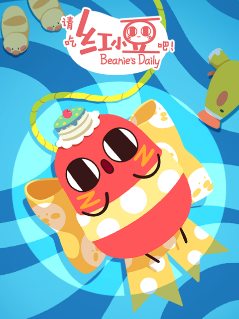 请吃红小豆吧第四季日