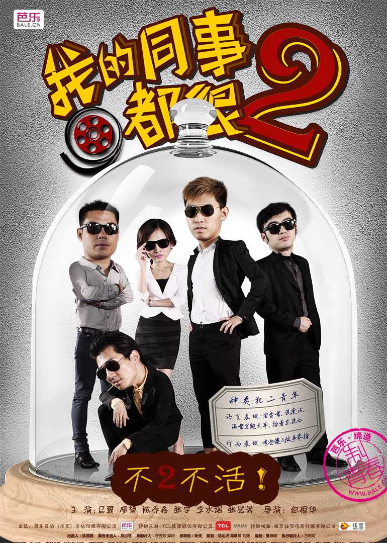 我的同事都很第二季