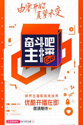 奋斗吧主播会员加料