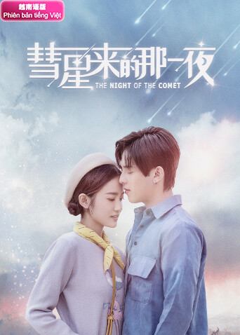 彗星来的那一夜越南