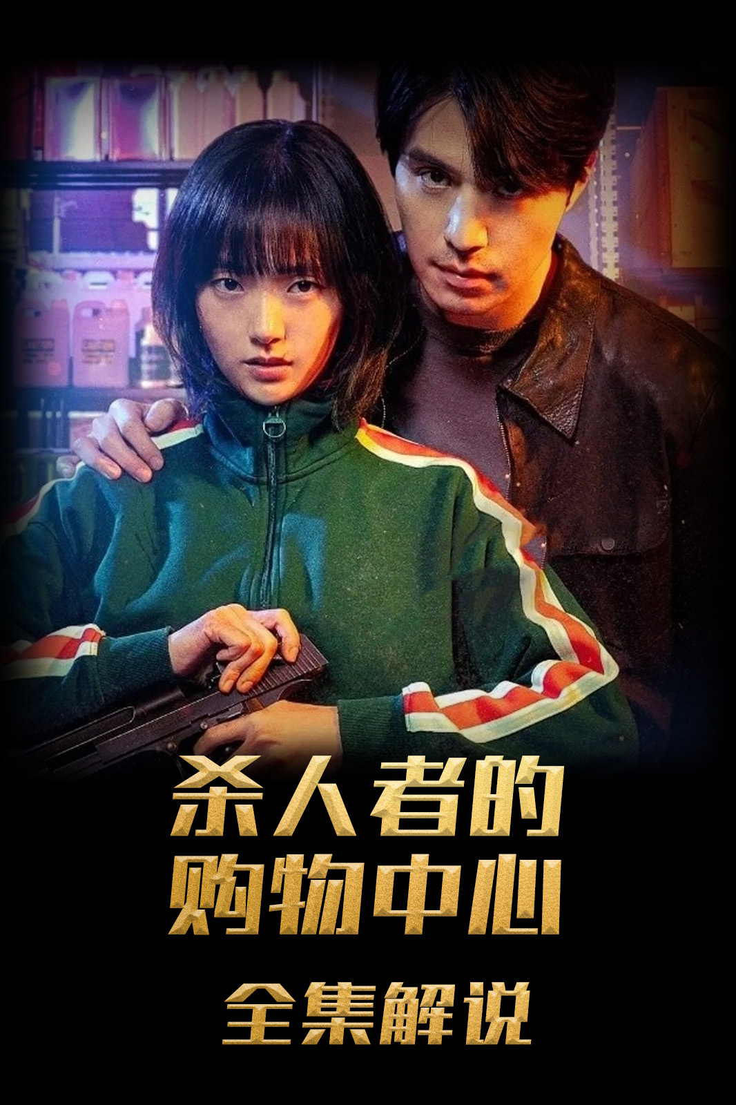 杀人者的购物中心解说