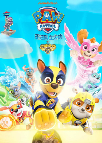 汪汪队立大功之超能救援英