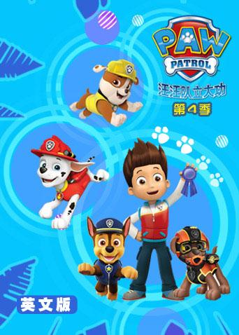 汪汪队立大功第四季英