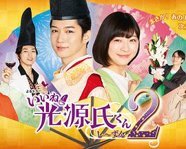 真不错光源君第二季いいね光源氏くんしずん第二季