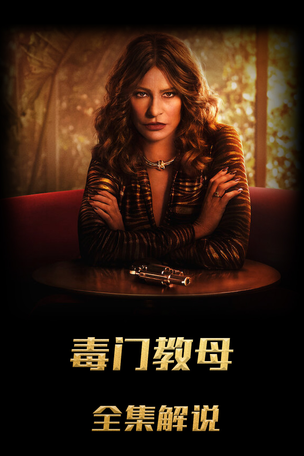 可卡因教母格丽塞尔达解说