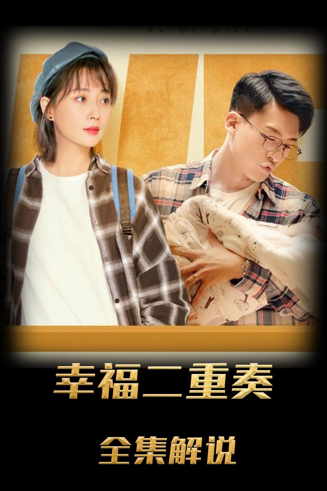 幸福二重奏解说