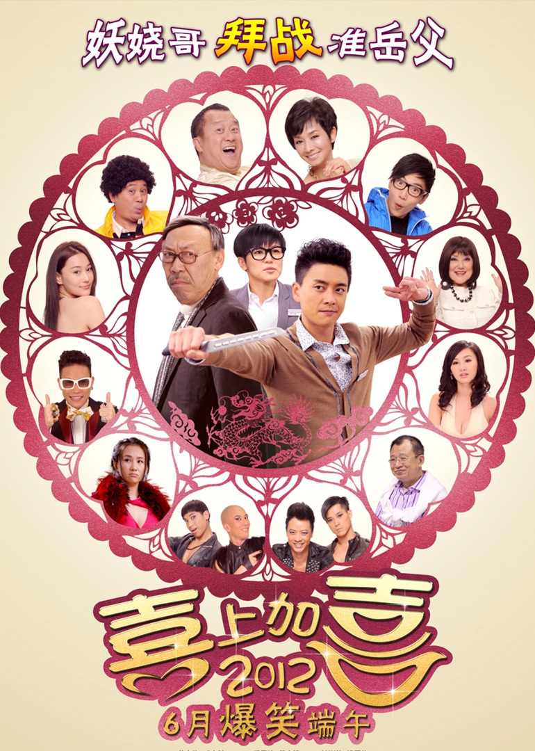 第二季0第二季喜上加喜