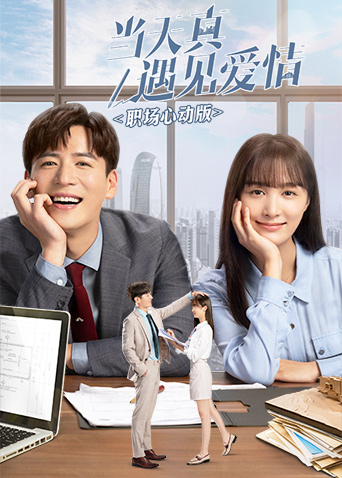 当天真遇见爱情职场心动