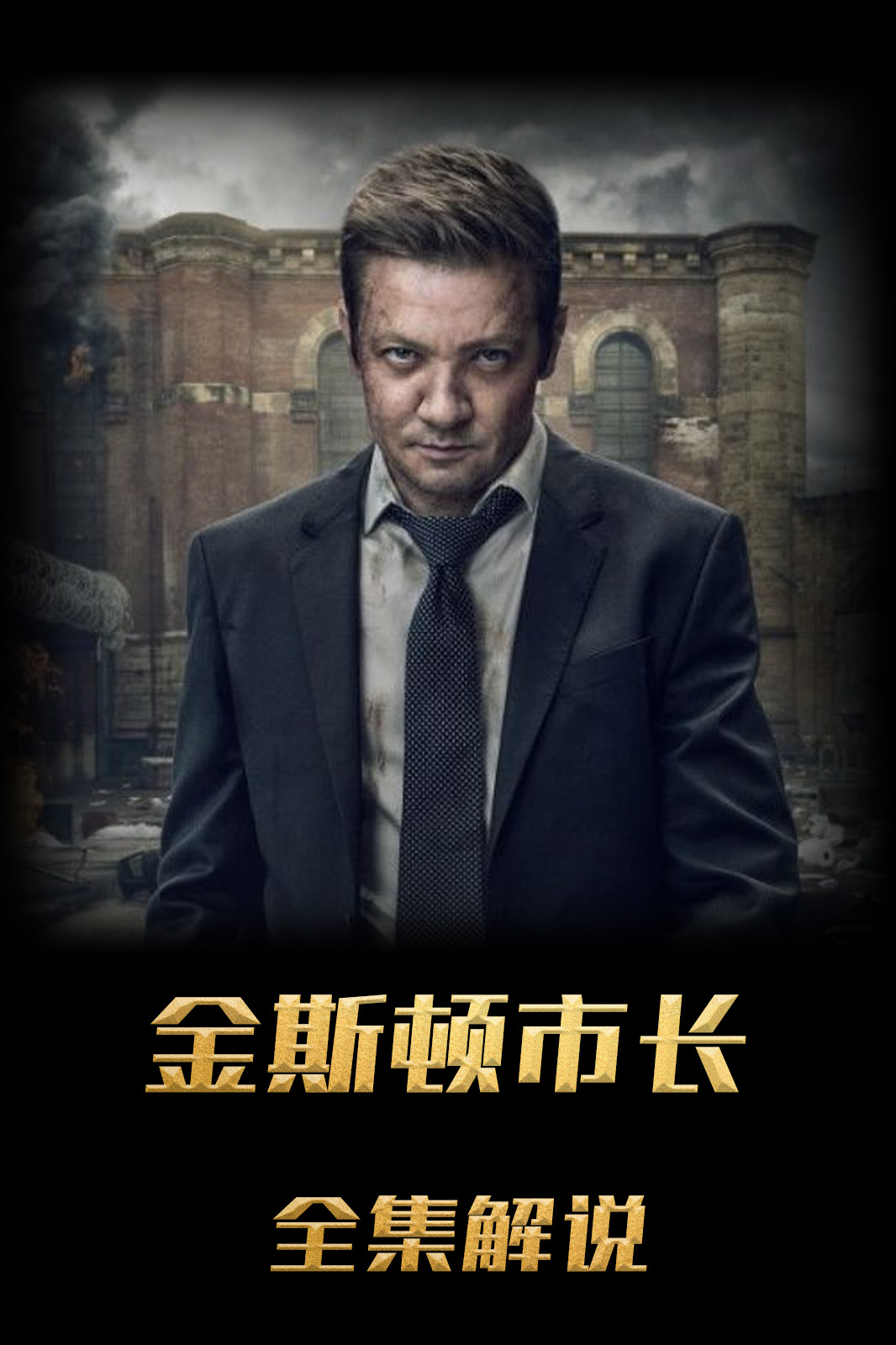 金斯敦市长解说