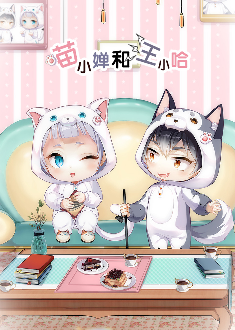 喵小婵和汪小哈小视频特别