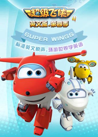 超级飞侠第四季英