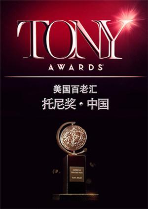 托尼奖第二季0第六季