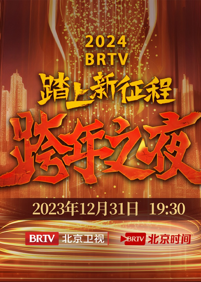 第二季0第二季第四季brtv跨年之夜