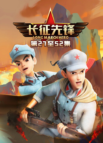 长征先锋第三季