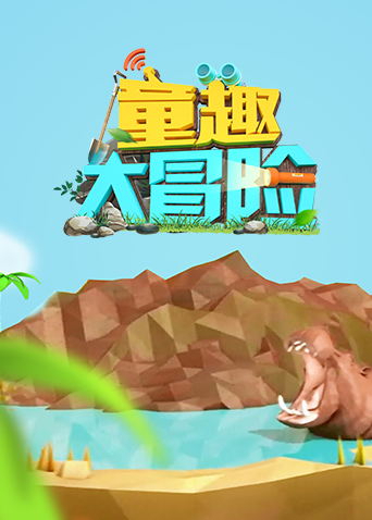 童趣大冒险第二季0第二季第二季