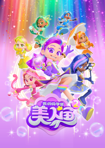 我的同学是美人鱼第二季