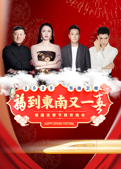 第二季0第二季0东南卫视春晚