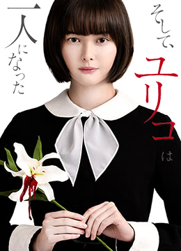 然后百合子就独自一人了