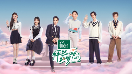 怦然心动第二季0岁第三季简体