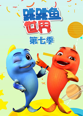 跳跳鱼世界第七季