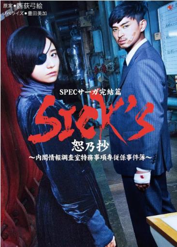 sicks恕乃抄内阁情报调查室特务事项专项课事件簿