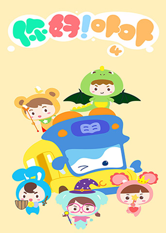 你好卟卟第四季